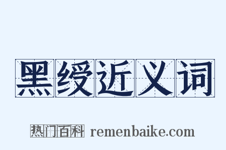 黑绶近义词是什么意思的图片